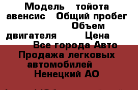  › Модель ­ тойота авенсис › Общий пробег ­ 165 000 › Объем двигателя ­ 24 › Цена ­ 430 000 - Все города Авто » Продажа легковых автомобилей   . Ненецкий АО